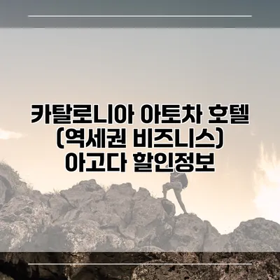카탈로니아 아토차 호텔 (역세권 비즈니스) 아고다 할인정보
