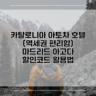 카탈로니아 아토차 호텔 (역세권 편리함) 마드리드 아고다 할인코드 활용법