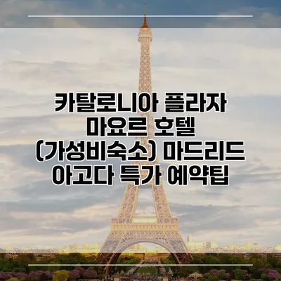 카탈로니아 플라자 마요르 호텔 (가성비숙소) 마드리드 아고다 특가 예약팁
