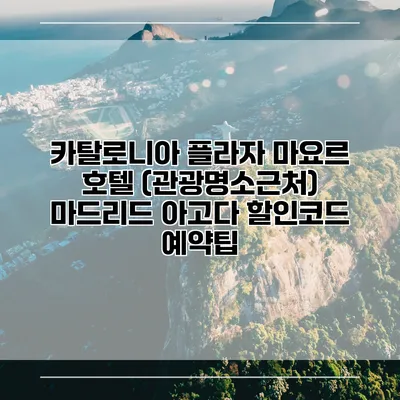 카탈로니아 플라자 마요르 호텔 (관광명소근처) 마드리드 아고다 할인코드 예약팁