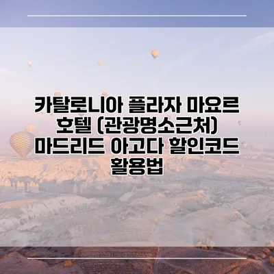 카탈로니아 플라자 마요르 호텔 (관광명소근처) 마드리드 아고다 할인코드 활용법