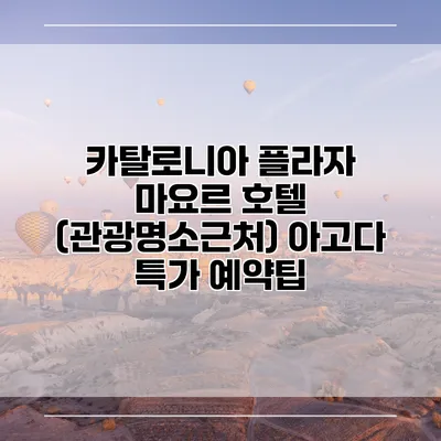 카탈로니아 플라자 마요르 호텔 (관광명소근처) 아고다 특가 예약팁