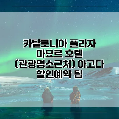 카탈로니아 플라자 마요르 호텔 (관광명소근처) 아고다 할인예약 팁
