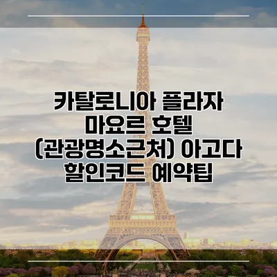 카탈로니아 플라자 마요르 호텔 (관광명소근처) 아고다 할인코드 예약팁