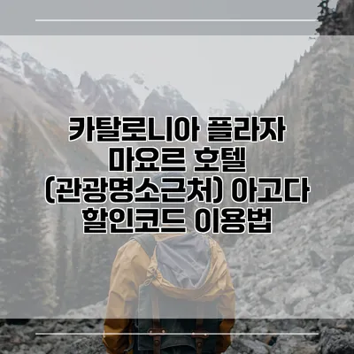카탈로니아 플라자 마요르 호텔 (관광명소근처) 아고다 할인코드 이용법