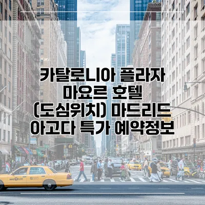 카탈로니아 플라자 마요르 호텔 (도심위치) 마드리드 아고다 특가 예약정보