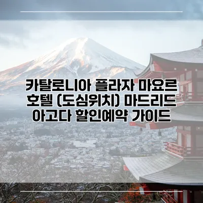 카탈로니아 플라자 마요르 호텔 (도심위치) 마드리드 아고다 할인예약 가이드