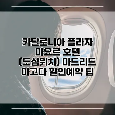 카탈로니아 플라자 마요르 호텔 (도심위치) 마드리드 아고다 할인예약 팁
