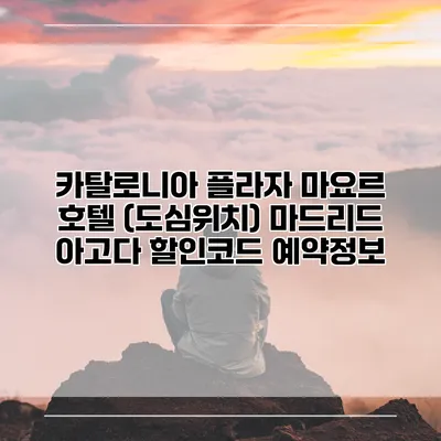 카탈로니아 플라자 마요르 호텔 (도심위치) 마드리드 아고다 할인코드 예약정보