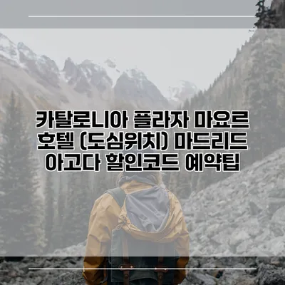 카탈로니아 플라자 마요르 호텔 (도심위치) 마드리드 아고다 할인코드 예약팁