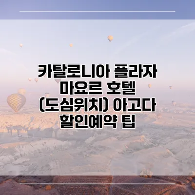 카탈로니아 플라자 마요르 호텔 (도심위치) 아고다 할인예약 팁