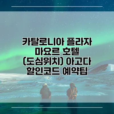 카탈로니아 플라자 마요르 호텔 (도심위치) 아고다 할인코드 예약팁