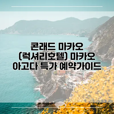 콘래드 마카오 (럭셔리호텔) 마카오 아고다 특가 예약가이드