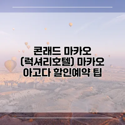 콘래드 마카오 (럭셔리호텔) 마카오 아고다 할인예약 팁