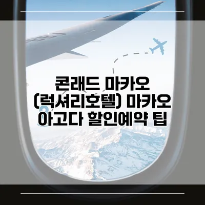 콘래드 마카오 (럭셔리호텔) 마카오 아고다 할인예약 팁
