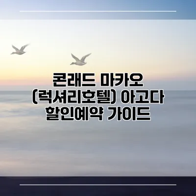 콘래드 마카오 (럭셔리호텔) 아고다 할인예약 가이드