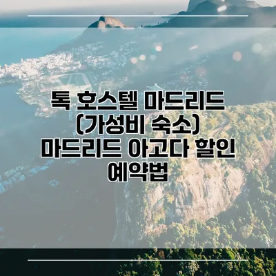 톡 호스텔 마드리드 (가성비 숙소) 마드리드 아고다 할인 예약법