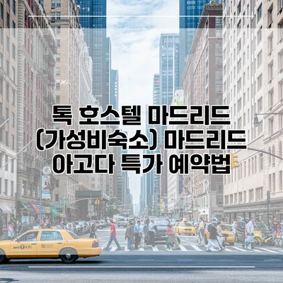 톡 호스텔 마드리드 (가성비숙소) 마드리드 아고다 특가 예약법