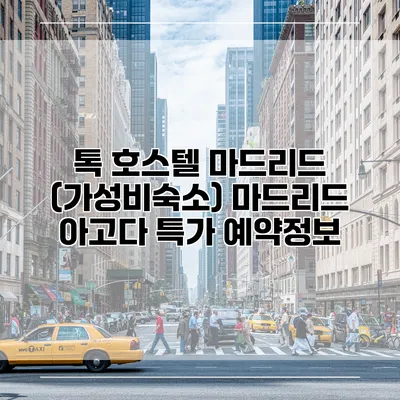 톡 호스텔 마드리드 (가성비숙소) 마드리드 아고다 특가 예약정보