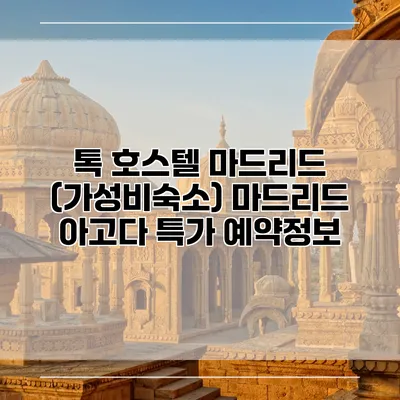 톡 호스텔 마드리드 (가성비숙소) 마드리드 아고다 특가 예약정보