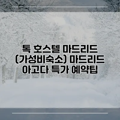 톡 호스텔 마드리드 (가성비숙소) 마드리드 아고다 특가 예약팁