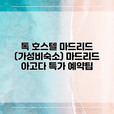톡 호스텔 마드리드 (가성비숙소) 마드리드 아고다 특가 예약팁