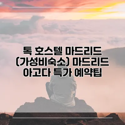 톡 호스텔 마드리드 (가성비숙소) 마드리드 아고다 특가 예약팁