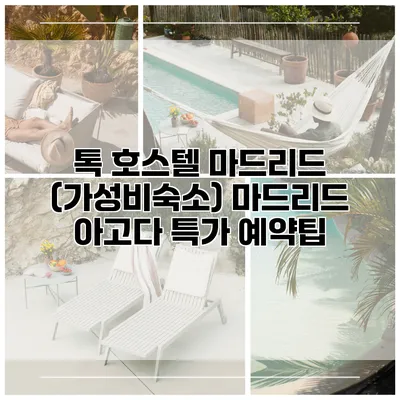 톡 호스텔 마드리드 (가성비숙소) 마드리드 아고다 특가 예약팁