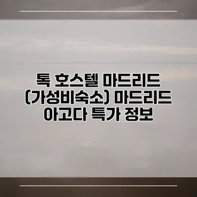 톡 호스텔 마드리드 (가성비숙소) 마드리드 아고다 특가 정보