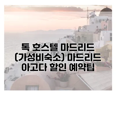 톡 호스텔 마드리드 (가성비숙소) 마드리드 아고다 할인 예약팁