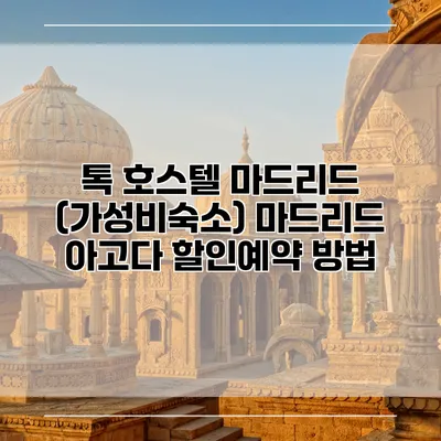 톡 호스텔 마드리드 (가성비숙소) 마드리드 아고다 할인예약 방법