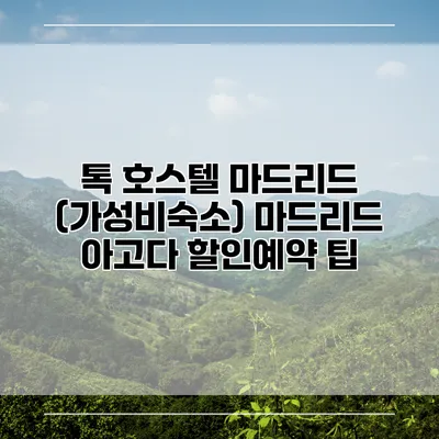 톡 호스텔 마드리드 (가성비숙소) 마드리드 아고다 할인예약 팁
