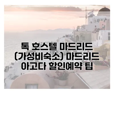 톡 호스텔 마드리드 (가성비숙소) 마드리드 아고다 할인예약 팁