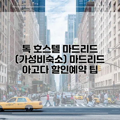 톡 호스텔 마드리드 (가성비숙소) 마드리드 아고다 할인예약 팁