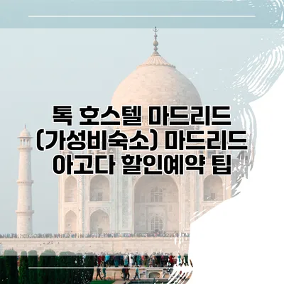 톡 호스텔 마드리드 (가성비숙소) 마드리드 아고다 할인예약 팁