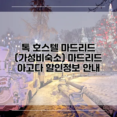 톡 호스텔 마드리드 (가성비숙소) 마드리드 아고다 할인정보 안내