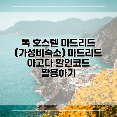 톡 호스텔 마드리드 (가성비숙소) 마드리드 아고다 할인코드 활용하기