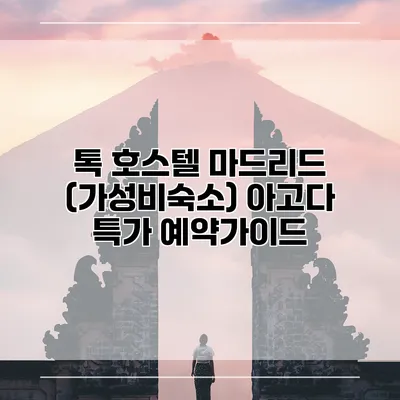 톡 호스텔 마드리드 (가성비숙소) 아고다 특가 예약가이드