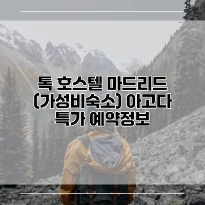 톡 호스텔 마드리드 (가성비숙소) 아고다 특가 예약정보