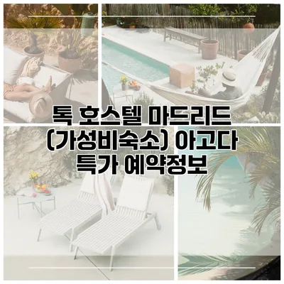 톡 호스텔 마드리드 (가성비숙소) 아고다 특가 예약정보