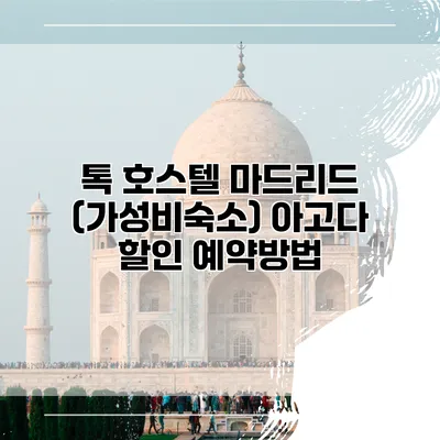 톡 호스텔 마드리드 (가성비숙소) 아고다 할인 예약방법