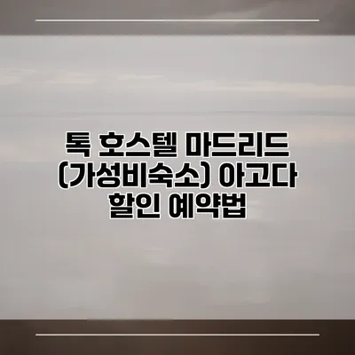 톡 호스텔 마드리드 (가성비숙소) 아고다 할인 예약법