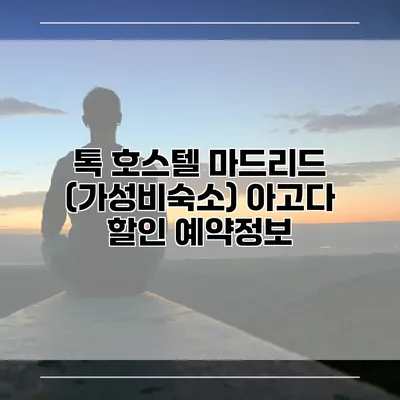 톡 호스텔 마드리드 (가성비숙소) 아고다 할인 예약정보