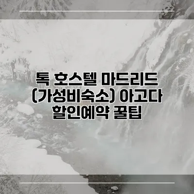 톡 호스텔 마드리드 (가성비숙소) 아고다 할인예약 꿀팁