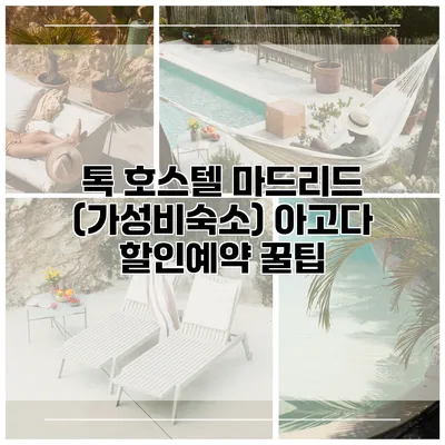 톡 호스텔 마드리드 (가성비숙소) 아고다 할인예약 꿀팁
