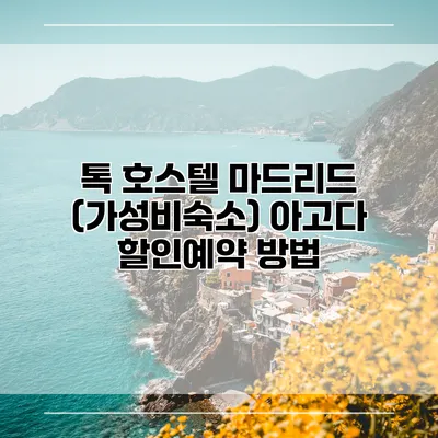 톡 호스텔 마드리드 (가성비숙소) 아고다 할인예약 방법