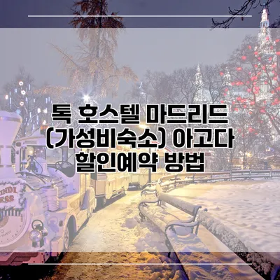 톡 호스텔 마드리드 (가성비숙소) 아고다 할인예약 방법