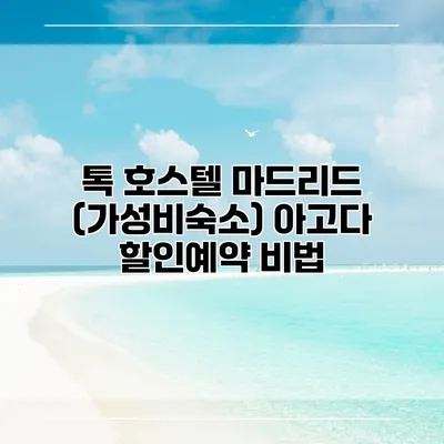 톡 호스텔 마드리드 (가성비숙소) 아고다 할인예약 비법