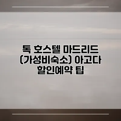 톡 호스텔 마드리드 (가성비숙소) 아고다 할인예약 팁