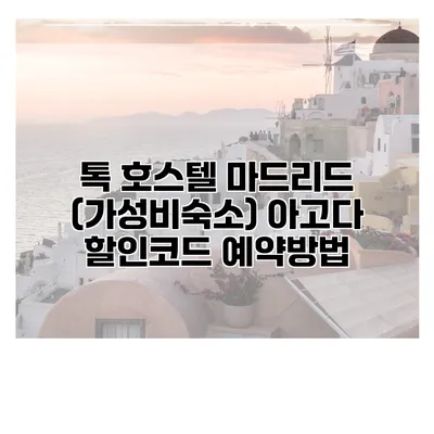 톡 호스텔 마드리드 (가성비숙소) 아고다 할인코드 예약방법